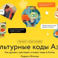 Культурные коды Азии
