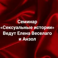Сексуальные истории. Секс и сексуальность в жизни и расстановках