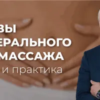 Основы висцерального самомассажа: теория и практика