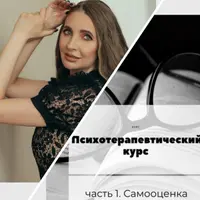 Психотерапевтический курс. Часть 1. Самооценка