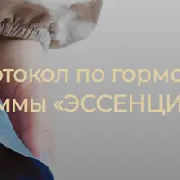 Эссенциалист. Модуль 5. Протокол по гормонам