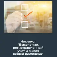 Выселение, регистрационный учет и вывоз вещей должника