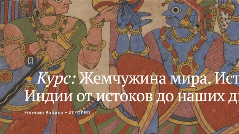 Жемчужина мира. История Индии от истоков до наших дней