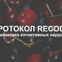 Протокол Recode: профилактика когнитивных нарушений
