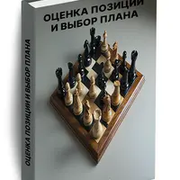 Оценка позиции и выбор плана