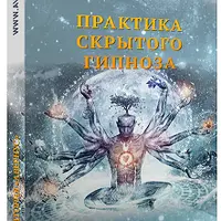 Практика скрытого гипноза