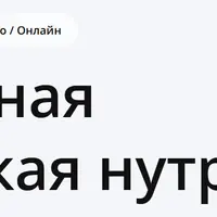 Интегративная и клиническая нутрициология. 11 модуль