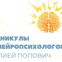 Каникулы с нейропсихологом. Часть 1 и 2