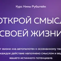 Открой смысл своей жизни