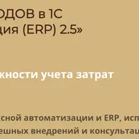 Учет расходов в 1С Комплексная автоматизация (ERP) 2.5