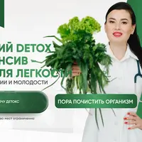 Летний Detox интенсив