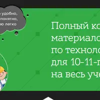 Технология 10–11 классы ФГОС