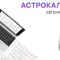 Электронный астрокалендарь на 2026 год