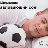 Медитация Восстанавливающий сон