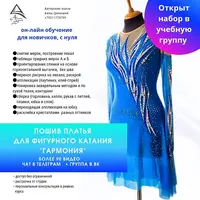 Пошив платья для фигурного катания Гармония