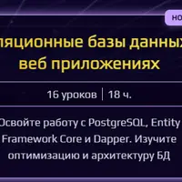 Реляционные базы данных в веб приложениях