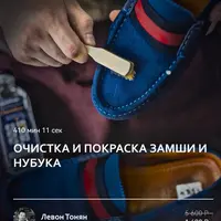 Очистка и покраска замши и нубука