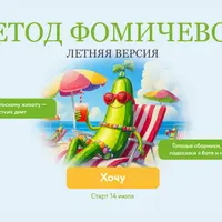 Метод Фомичевой. Летняя версия