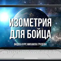 Изометрия и дыхание для бойца. Обретение силы