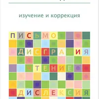 Нарушения письма и чтения у детей: изучение и коррекция