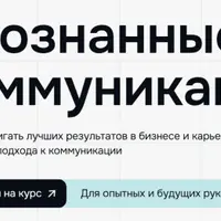 Осознанные коммуникации