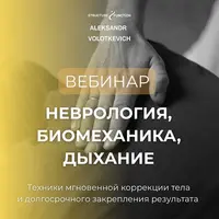 Неврология, биомеханика, дыхание. Часть 2