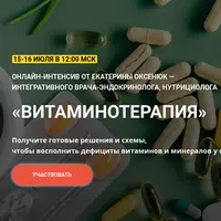 Витаминотерапия