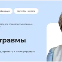 Терапия травмы