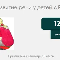 Развитие речи у детей с РАС