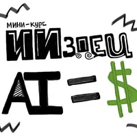 ИИздец AI=$