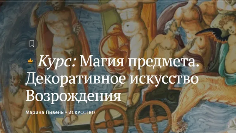 Магия предмета. Декоративное искусство Возрождения