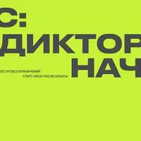 Диктор. Начало