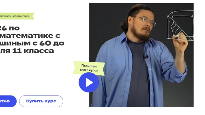 Курс ЕГЭ по профильной математике с Борисом Трушиным с 60 до 100 баллов для 11 класса