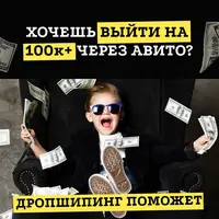 Дропшипинг поможет