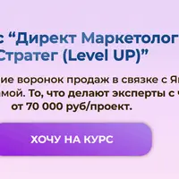 Директ маркетолог стратег Level UP