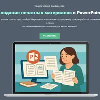 Создание печатных материалов в PowerPoint