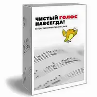 Чистый голос - навсегда