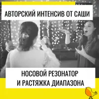 Носовой резонатор и растяжка диапазона