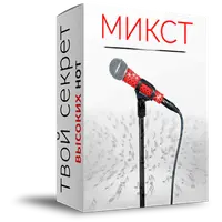 Микст и высокие ноты