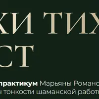 Духи тихих мест