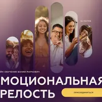 Эмоциональная зрелость