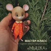 Ватные игрушки: Мышка