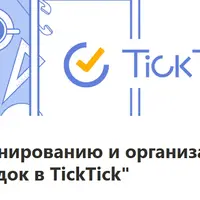 Инфопорядок в TickTick. Курс по планированию и организации жизни