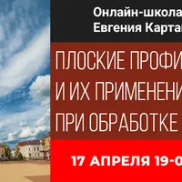 Плоские профили и их применение при проявке RAW