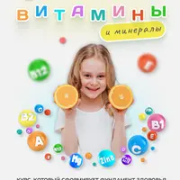 Витамины и минералы