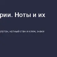 Азы музыкальной теории. Ноты и их запись