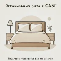 Организация быта для людей с СДВГ