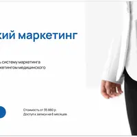 Медицинский маркетинг для руководителей