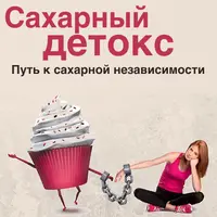 Сахарный детокс