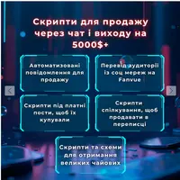 Обучение и готовые скрипты для продаж через чат и выхода на доход $5000+